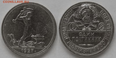 50 копеек 1927 г., до 26.02.15 22-00 - DSC_5753.JPG