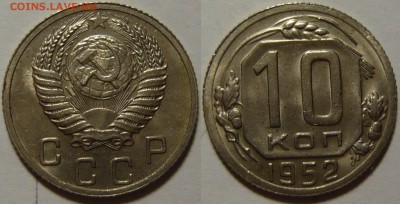 10 копеек 1952 UNC КРАСИВАЯ до 26.02.2015 в 22:00 - 10 копеек 1952_.JPG