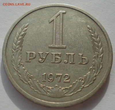 1 рубль 1972 СССР до 22:00 24.02.15 - DSC03444.JPG