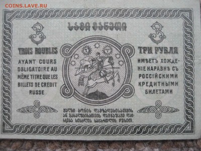 50 копеек 1918 и 3  рубля 1919 Грузия - 1_9_25432029