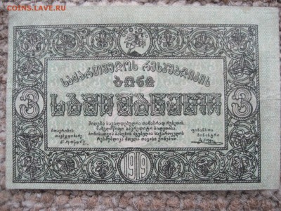 50 копеек 1918 и 3  рубля 1919 Грузия - 1_9_25432033