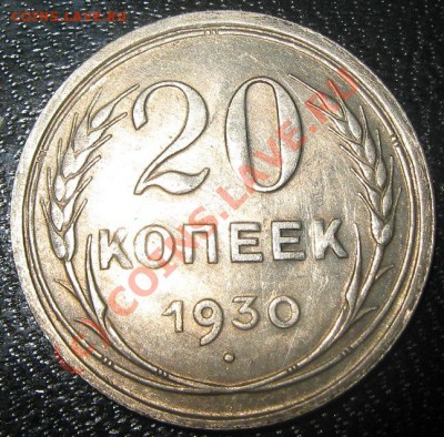 раскол на 20 копеек 1930 до 8.06.10 (21-00) - биллон 1930 реверс раскол