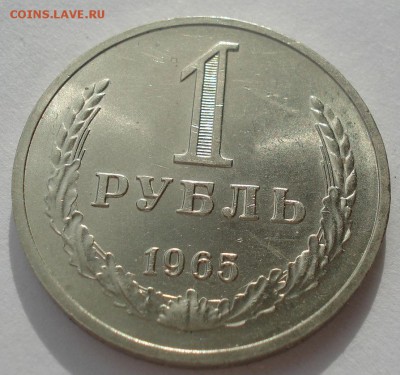 1 рубль 1965 аUNC СССР до 22:00 24.02.15 - DSC03428.JPG