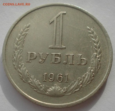 1 рубль 1961 СССР до 22:00 24.02.15 - DSC03423.JPG