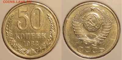 !^!^!^ Погодовка СССР-от anc до vf, чешуя, юбилейка и другое - 50 коп 1982 -4-11.01.15