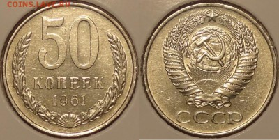 !^!^!^ Погодовка СССР-от anc до vf, чешуя, юбилейка и другое - 50 коп 1961 -30-21.01.15 -2