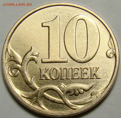 10 копеек 2010М шт.Б4 по А.С. до 22.00 мск 24.02.15 - DSC01903