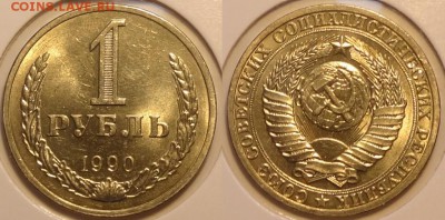 !^!^!^ Погодовка СССР-от anc до vf, чешуя, юбилейка и другое - 1 руб 1990 - 02.12.14