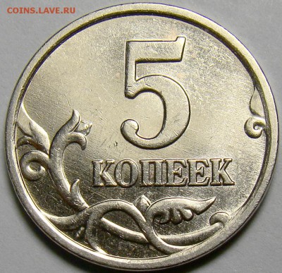5 копеек 2005М шт.Б2 по А.С. до 22.00 мск 24.02.15 - DSC01907