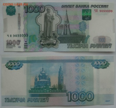 1000 рублей ЧЯ 9099999 - тыща