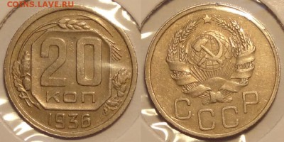 №14 – 20 коп 1936 – 250 руб - 20 коп 1936 -12-11.01.15