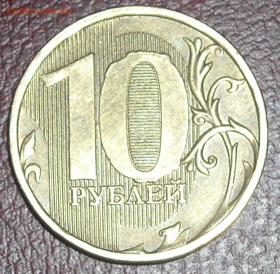 ВЫКРОШКИ ОКОЛО ЦИФРЫ 0 НА 10 РУБЛЯХ - 10r11r.JPG