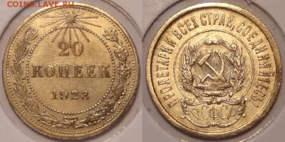 №11 – 20 коп 1923 – 210 руб - 20 коп 1923  -10-07.08.14