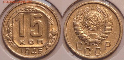 №30 – 15 коп 1946 – 250 руб - 15 коп 1946  3 -5- 20.02.2015