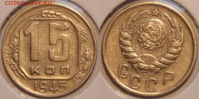 №28 – 15 коп 1945 – 350 руб - 15 коп 1945 -15-02.01.15
