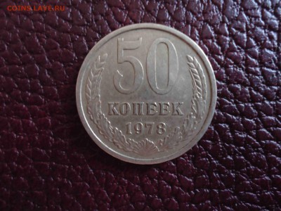 нечастые 50 копеек 78 "малая" звезда с пересылом - DSC02867_thumb