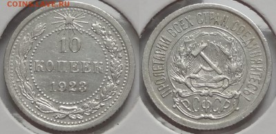 №39 – 10 коп 1923 – 200 руб - 10 коп 1923 -12-02.01.15