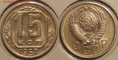 №37 – 15 коп 1957 штемпельный блеск – 350 руб - 15 коп 1957 - 08.12.14