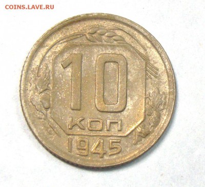 10 копеек 1945 - 006.JPG