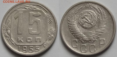 №34 – 15 коп 1955 – 100 руб - 15 коп 1955 --08.02.15-2