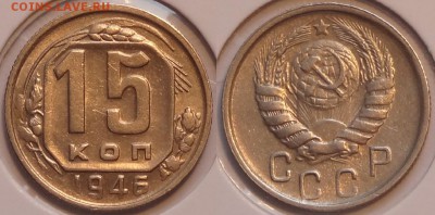 №31 – 15 коп 1946 – 250 руб - 15 коп 1946  4 -5- 20.02.2015