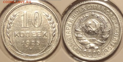 №45 – 10 коп 1925 штемпельный блеск  – 270 руб - 10 коп 1925 -10-21.01.15 -2