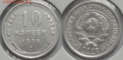 №41 – 10 коп 1924 – 450 руб - 10 коп 1924 --21.01.15 -1