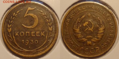 №54 - 5 коп 1930 – 230 руб - 5 коп 1930 -10-02.01.15 -2