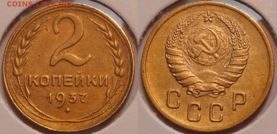 №70 – 2 коп 1937 – 280 руб - 2 коп 1937 -10- 20.02.2015
