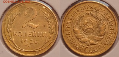 №69 – 2 коп 1926 – 210 руб - 2 коп 1926 -6- 20.02.2015
