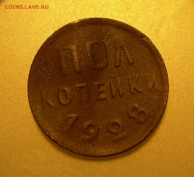 СССР, пол копейки 1928 - DSCN9975.JPG