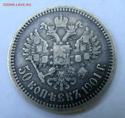 Полтинники 1912 и 1901 гг. - DSC04680.JPG