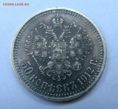 Полтинники 1912 и 1901 гг. - DSC04685.JPG