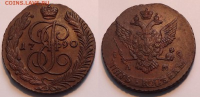 №106 - 5 коп 1790 АМ красивые – 1850 руб - 5 коп 1790 АМ -150- 20.02.15