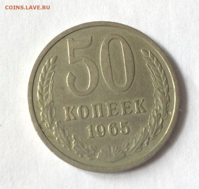 50 копеек 1965 г. До 25.02.2015 г. 22:00 - image