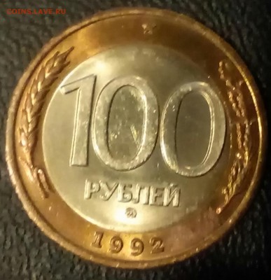 БЕЗ ОБРАЩЕНИЯ 100 рублей ммд 1992 года - IMG_20150221_151523