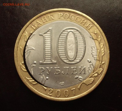 10 руб. Архангельская область - сквозная щель - IMGP0481