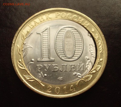 10 руб. Саратовская область - сквозная щель - IMGP0477