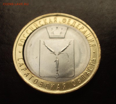 10 руб. Саратовская область - сквозная щель - IMGP0476