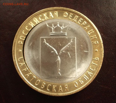 10 руб. Саратовская область - сквозная щель - IMGP0475