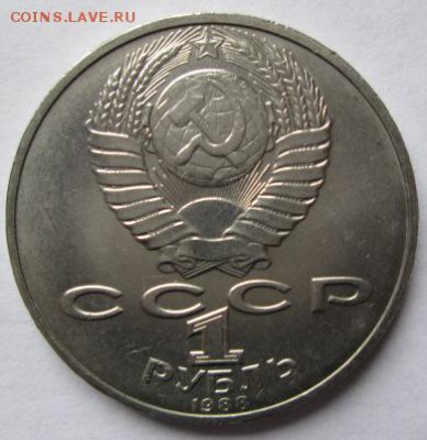1 рубль ЛОМОНОСОВ. ШЕВЧЕНКО. ТОЛСТОЙ - IMG_4391