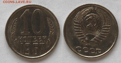 10 копеек 1967 г., до 26.02.15 22-00 - DSC_5684.JPG