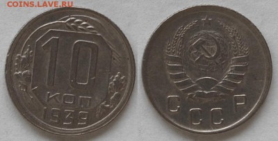 10 копеек 1939 г., до 26.02.15 22-00 - DSC_5714.JPG
