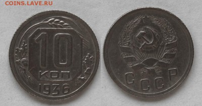 10 копеек 1936 г., до 26.02.15 22-00 - DSC_5721.JPG