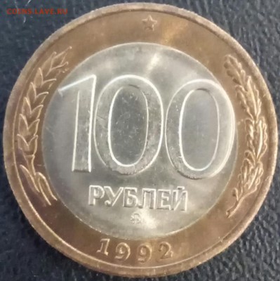 БЕЗ ОБРАЩЕНИЯ 100 рублей ммд 1992 года - IMG_20150221_162056