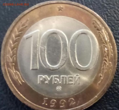 БЕЗ ОБРАЩЕНИЯ 100 рублей ммд 1992 года - IMG_20150221_162213