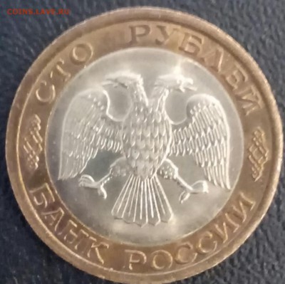 БЕЗ ОБРАЩЕНИЯ 100 рублей ммд 1992 года - IMG_20150221_162152