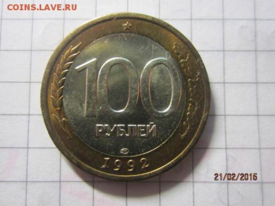 100р 1992 лмд блеск до 24.02 - IMG_6741.JPG