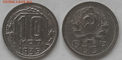 10 копеек 1935 г., до 26.02.15 22-00 - DSC_5730.JPG