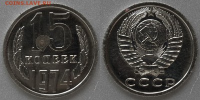 15 копеек 1974 г., до 26.02.15 22-00 - DSC_5827.JPG
